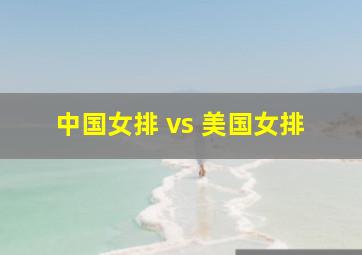 中国女排 vs 美国女排